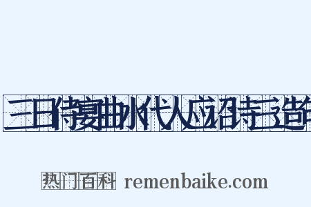 三日侍宴曲水代人应诏诗三造句是什么意思的图片